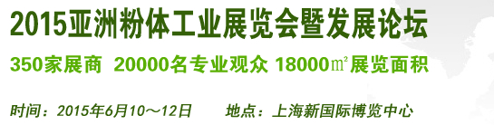 2015亞洲粉體工業(yè)展覽會(huì)暨發(fā)展論壇（上海）