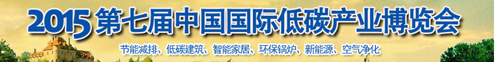 2015第七屆中國(guó)國(guó)際低碳產(chǎn)業(yè)博覽會(huì)