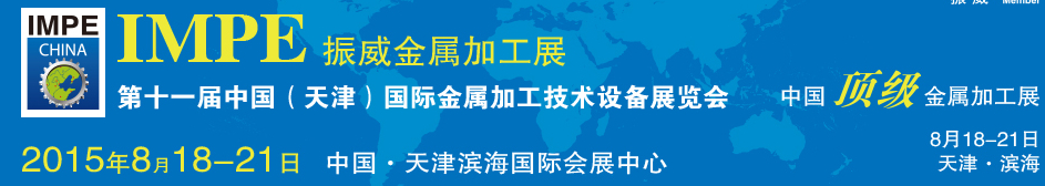 2015第十一屆中國（天津）國際金屬加工技術(shù)設備展覽會