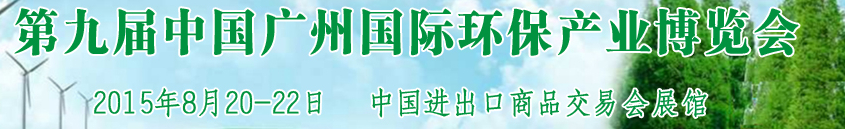 2015第九屆中國廣州國際環(huán)保產業(yè)博覽會