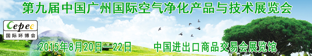 2015第九屆中國(guó)廣州國(guó)際空氣凈化產(chǎn)品與技術(shù)展