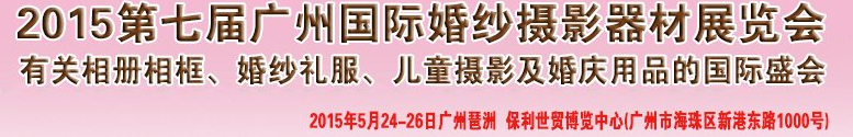 2015第七屆廣州國(guó)際婚紗攝影器材展覽會(huì)