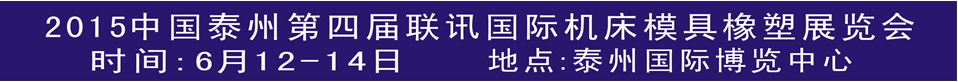 2015聯(lián)訊中國泰州第四屆國際機械制造及機床模具展覽會