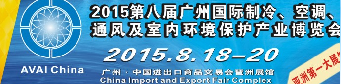 2015第八屆廣州國(guó)際制冷、空調(diào)、通風(fēng)及室內(nèi)環(huán)境保護(hù)產(chǎn)業(yè)博覽會(huì)