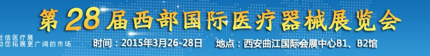 2015第28屆西部國際醫(yī)療器械展覽會