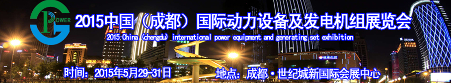 2015中國（成都）國際動力設備及發(fā)電機組展覽會