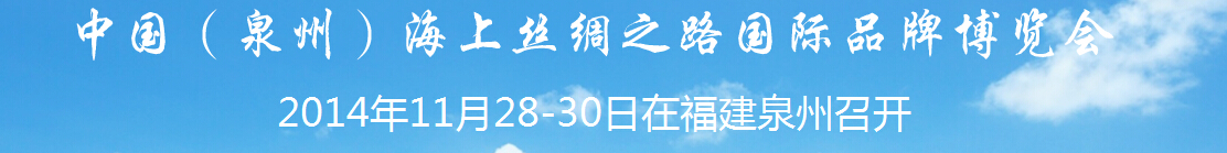 2014中國(guó)（泉州）海上絲綢之路國(guó)際品牌博覽會(huì)