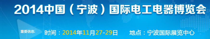 2014中國(guó)(寧波)國(guó)際電工電器博覽會(huì)