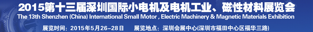 2015第十三屆深圳國際小電機(jī)及電機(jī)工業(yè)、磁性材料展覽會