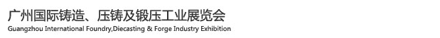 2015廣州國際鑄造、壓鑄及鍛壓工業(yè)展覽會