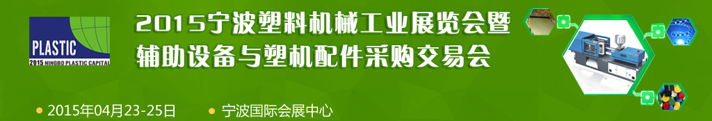 2015寧波國(guó)際塑料機(jī)械工業(yè)展覽會(huì)暨輔助設(shè)備與塑機(jī)配件采購(gòu)交易會(huì)