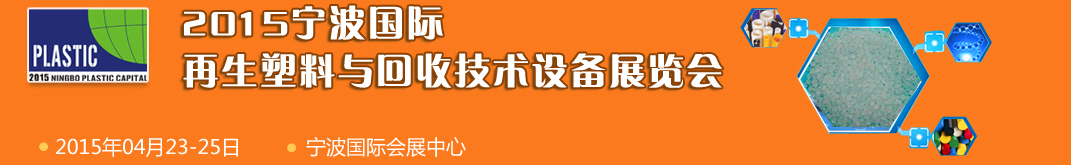 2015寧波國(guó)際再生塑料與回收技術(shù)設(shè)備展覽會(huì)