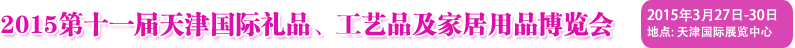 2015第十一屆天津國際禮品、工藝品及家居用品博覽會