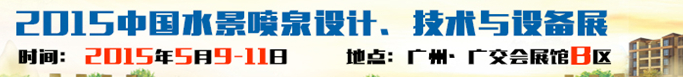 2015中國水景噴泉設計、技術與設備展