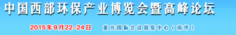 2015西部國際環(huán)保產業(yè)博覽會暨西部環(huán)保產業(yè)高峰論壇