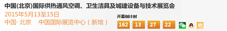 2015第十五屆中國（北京）國際供熱空調(diào)、衛(wèi)生潔具及城建設(shè)備與技術(shù)展覽會(huì)