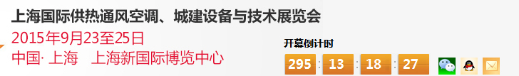 2015上海國際供熱通風空調(diào)、城建設(shè)備與技術(shù)展覽會