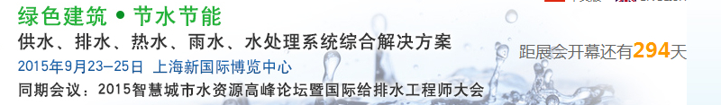 2015上海建筑給排水、水處理技術(shù)及設(shè)備展覽會