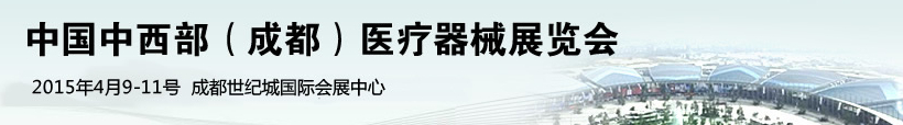 2015第17屆中國(guó)中西部（成都）醫(yī)療器械展覽會(huì)