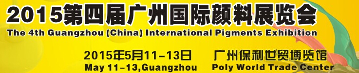 2015第四屆廣州國(guó)際顏料展覽會(huì)