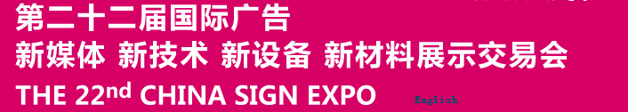 2015第二十二屆中國北京國際廣告新媒體、新技術、新設備、新材料展示交易會