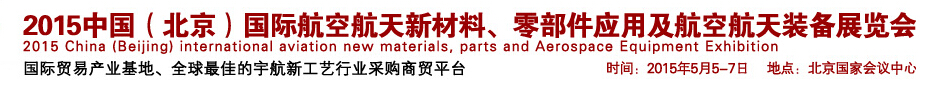 2015中國（北京）國際航空航天新材料、零部件應用及航空航天裝備展覽會