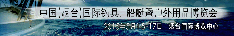 2015中國(guó)（煙臺(tái)）國(guó)際釣具、游艇暨戶外用品博覽會(huì)