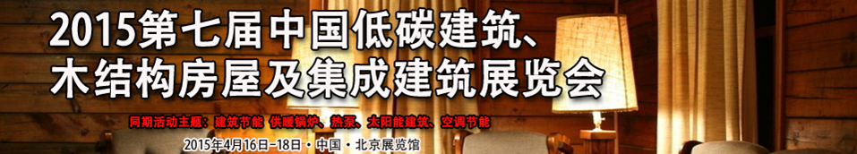 2015第七屆中國低碳建筑、木結構房屋及集成建筑展覽會