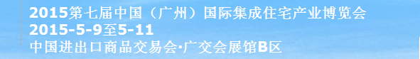 2015第七屆中國(guó)（廣州）國(guó)際住宅產(chǎn)業(yè)博覽會(huì)