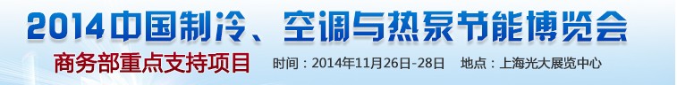 2014第十五屆中國(guó)制冷、空調(diào)與熱泵節(jié)能博覽會(huì)