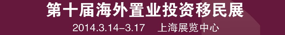 2014第十屆海外置業(yè)投資移民留學展