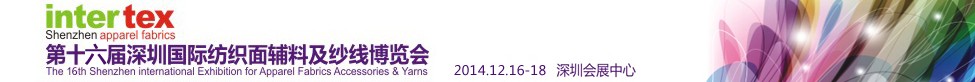 2014第16屆深圳國際紡織面輔料及紗線博覽會