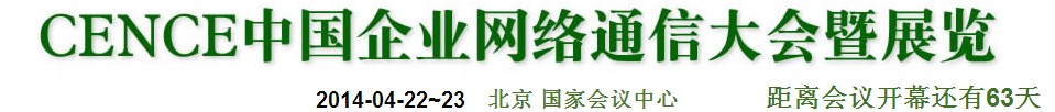 2014CECC中國(guó)企業(yè)IT網(wǎng)絡(luò)通信大會(huì)暨展覽會(huì)