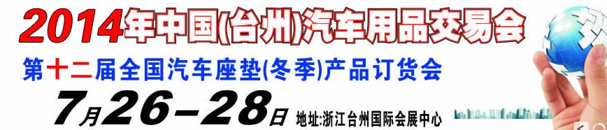 2014第十二屆全國汽車坐墊（冬季）產(chǎn)品訂貨會