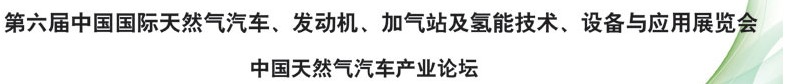 2014第六屆中國國際天然氣汽車、發(fā)動機、加氣站及氫能技術(shù)、設(shè)備與應(yīng)用展覽會