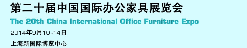 2014第二十屆中國(guó)國(guó)際辦公家具展覽會(huì)