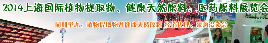 2014上海植物提取物、健康天然原料、醫(yī)藥原料展覽會(huì)