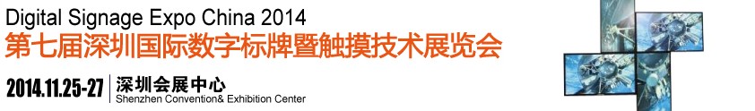 2014第七屆中國(guó)（深圳）數(shù)字標(biāo)牌暨觸摸查詢(xún)技術(shù)展覽會(huì)