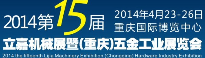 2014第15屆立嘉國際機(jī)械暨五金工業(yè)展覽會