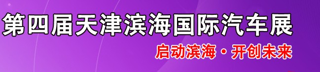 2014第四屆天津?yàn)I海國(guó)際汽車展覽會(huì)