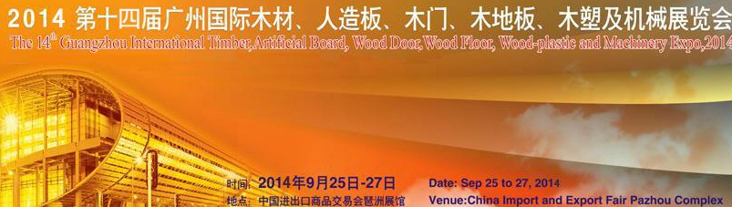 2014第十四屆廣州國際木材、人造板、木門、木地板、裝飾紙、木塑及機械展覽會