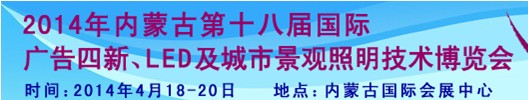 2014內(nèi)蒙古專(zhuān)業(yè)音響、燈光、樂(lè)器及技術(shù)展覽會(huì)