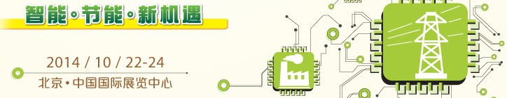 2014第十五屆國際電力設(shè)備及技術(shù)展覽會<br>第八屆國際電工裝備展覽會