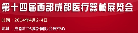 2014第十七屆西部成都春季醫(yī)療器械展覽會(huì)