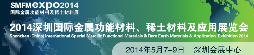 2014深圳國際金屬功能材料、稀土材料及應(yīng)用展覽會