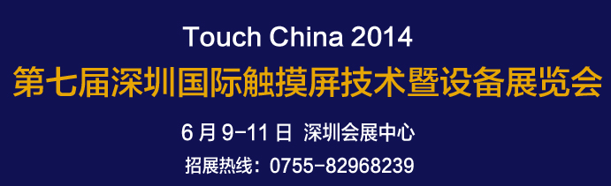 2014第七屆（深圳）國際觸摸屏技術暨設備展覽會