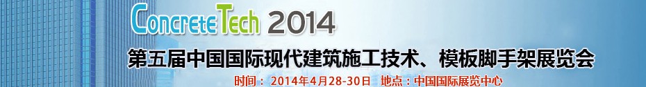 2014第五屆中國(guó)國(guó)際建筑模板、腳手架及施工技術(shù)展覽會(huì)