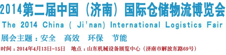 2014第二屆中國（濟南）國際倉儲物流設備及信息技術展覽會