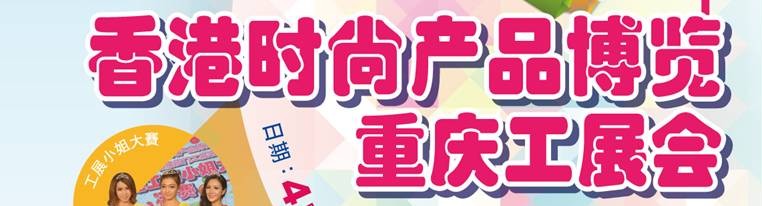 2014香港時(shí)尚產(chǎn)品博覽<br>重慶工展會