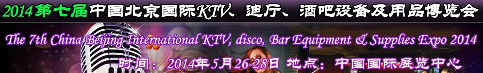 2014第七屆中國北京國際KTV、迪廳、酒吧設備及用品博覽會